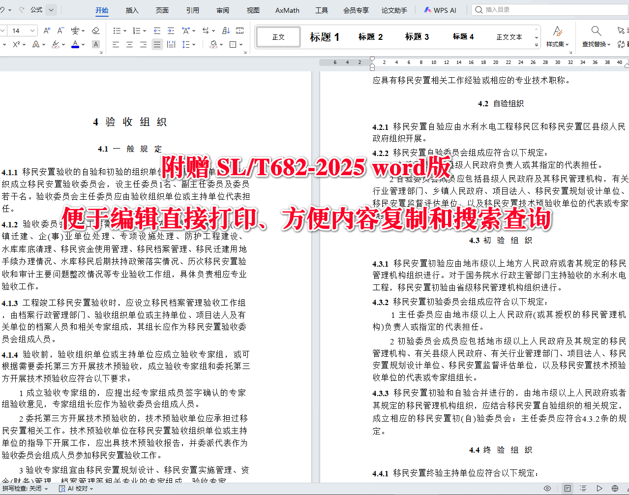 《水利水电工程移民安置验收规程》(SL/T682-2025)【全文附高清无水印PDF+可编辑Word版下载】3
