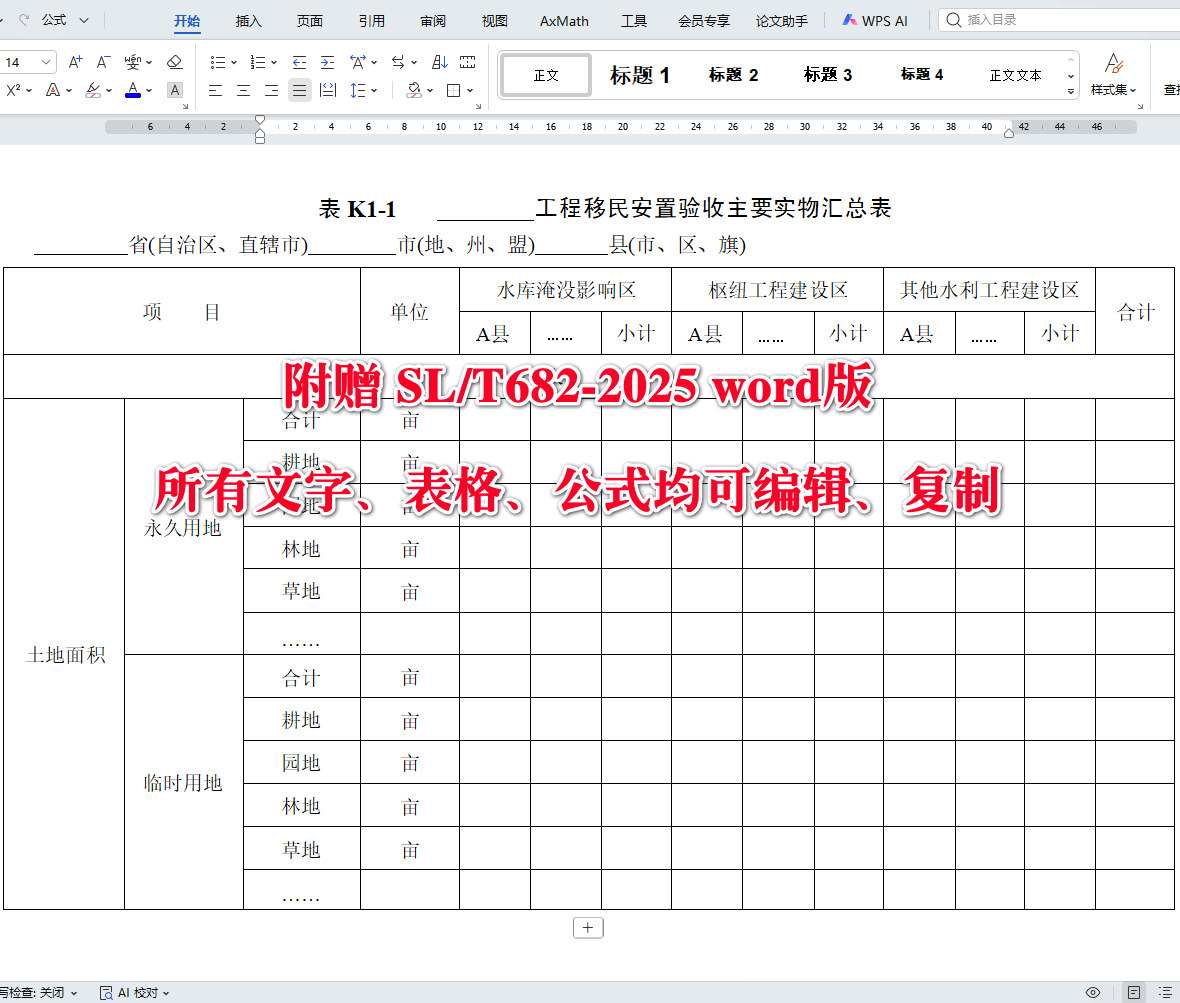 《水利水电工程移民安置验收规程》(SL/T682-2025)【全文附高清无水印PDF+可编辑Word版下载】4