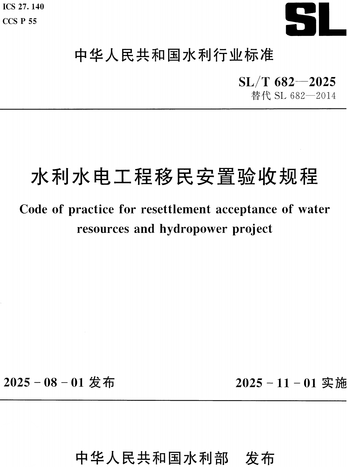 《水利水电工程移民安置验收规程》（SL/T682-2025）【全文附高清无水印PDF+Word版下载】
