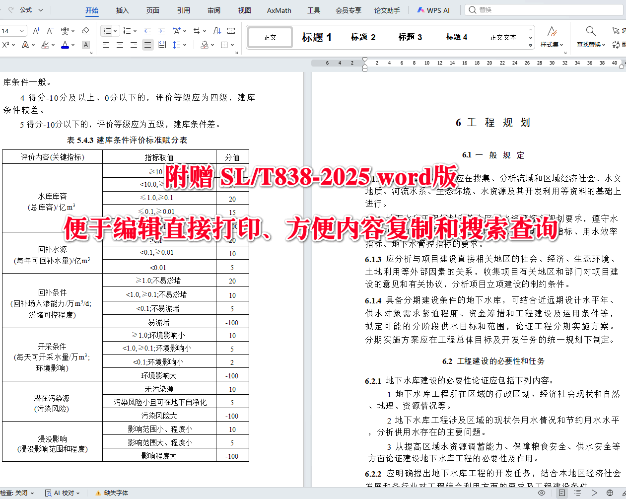 《地下水库工程设计导则》（SL/T838-2025）【全文附高清无水印PDF+可编辑Word版下载】3