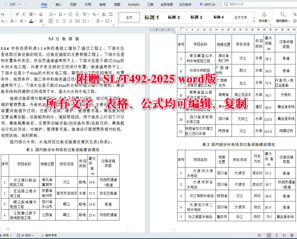 《水利水电工程环境保护设计规范》（SL/T492-2025）【全文附高清无水印PDF+可编辑Word版下载】4
