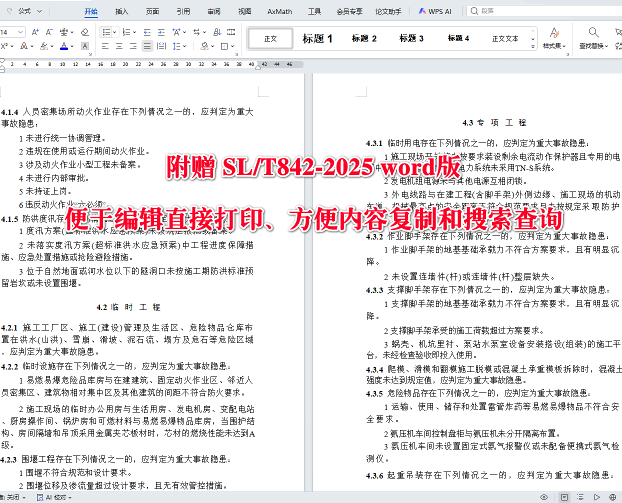 《水利水电工程生产安全重大事故隐患判定导则》(SL/T842-2025)【全文附高清无水印PDF+可编辑Word版下载】3