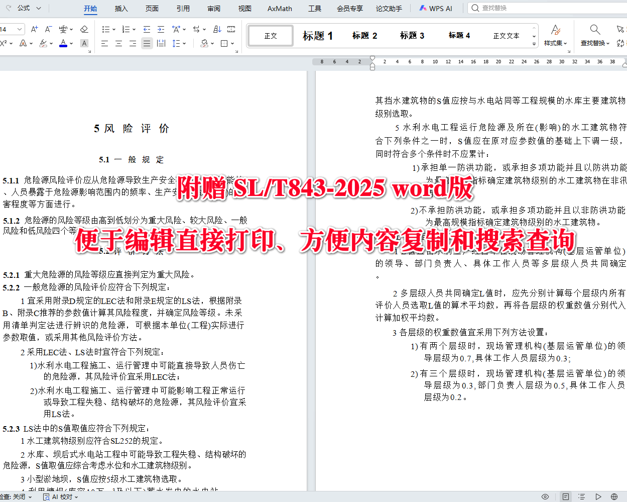 《水利水电工程危险源辨识与风险评价导则》(SL/T843-2025)【全文附高清无水印PDF+可编辑Word版下载】3
