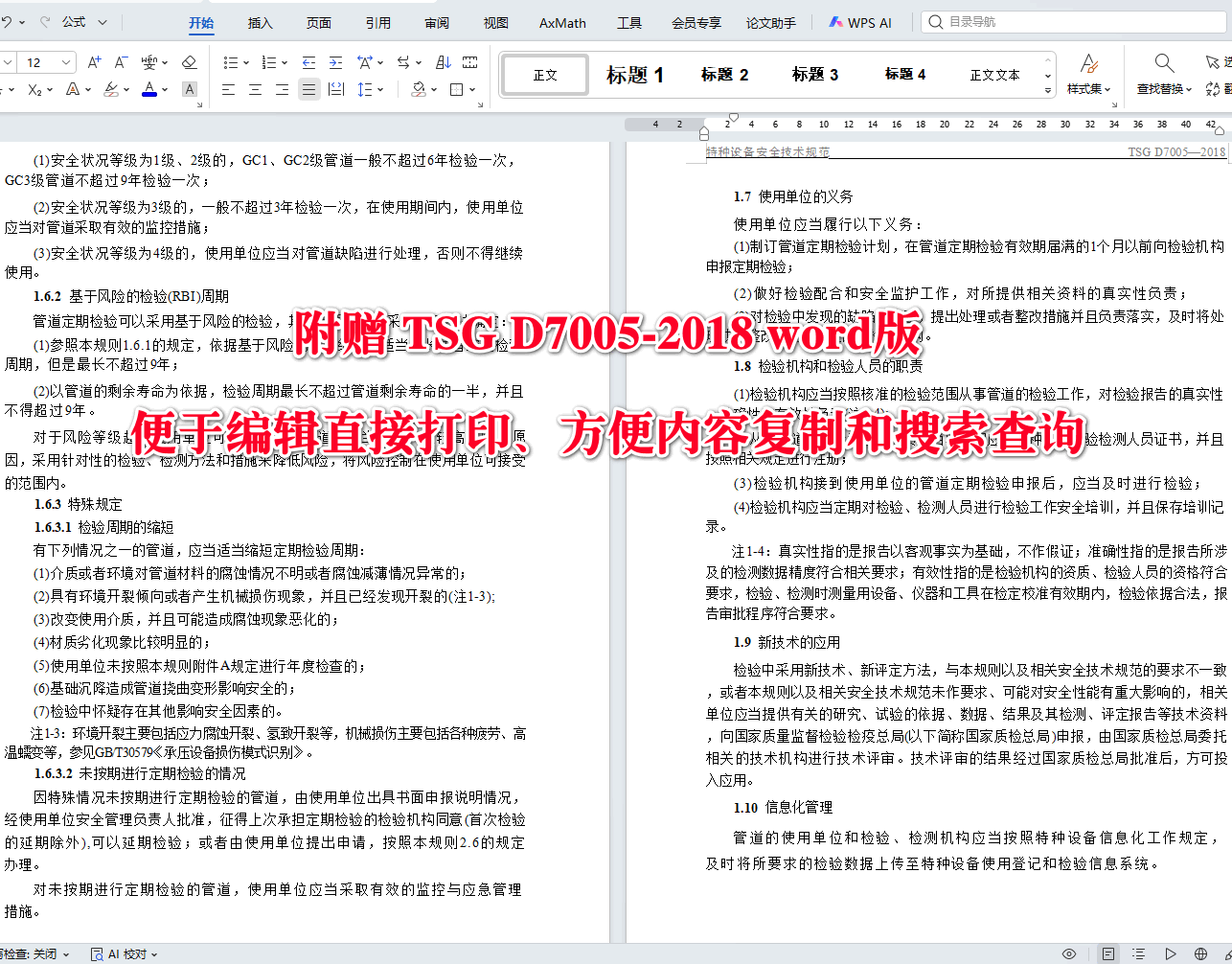 《压力管道定期检验规则-工业管道》（TSG D7005-2018）【全文附高清无水印PDF+可编辑Word版下载】3
