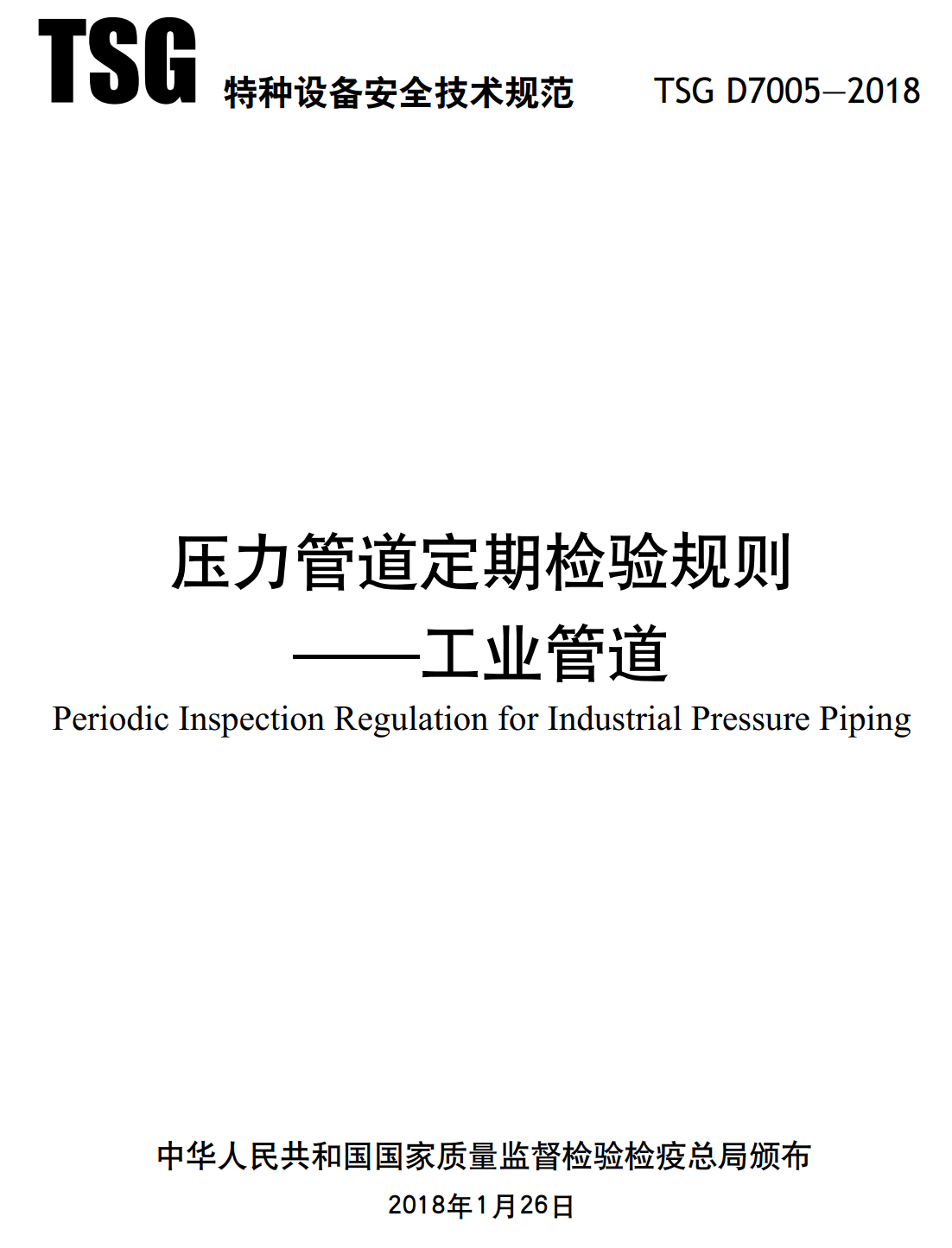 《压力管道定期检验规则-工业管道》（TSG D7005-2018）【全文附高清无水印PDF+可编辑Word版下载】2