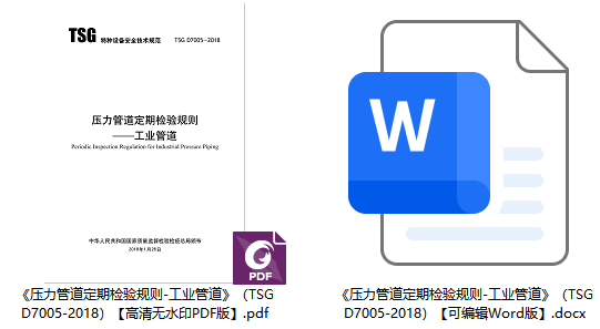 《压力管道定期检验规则-工业管道》（TSG D7005-2018）【全文附高清无水印PDF+可编辑Word版下载】1