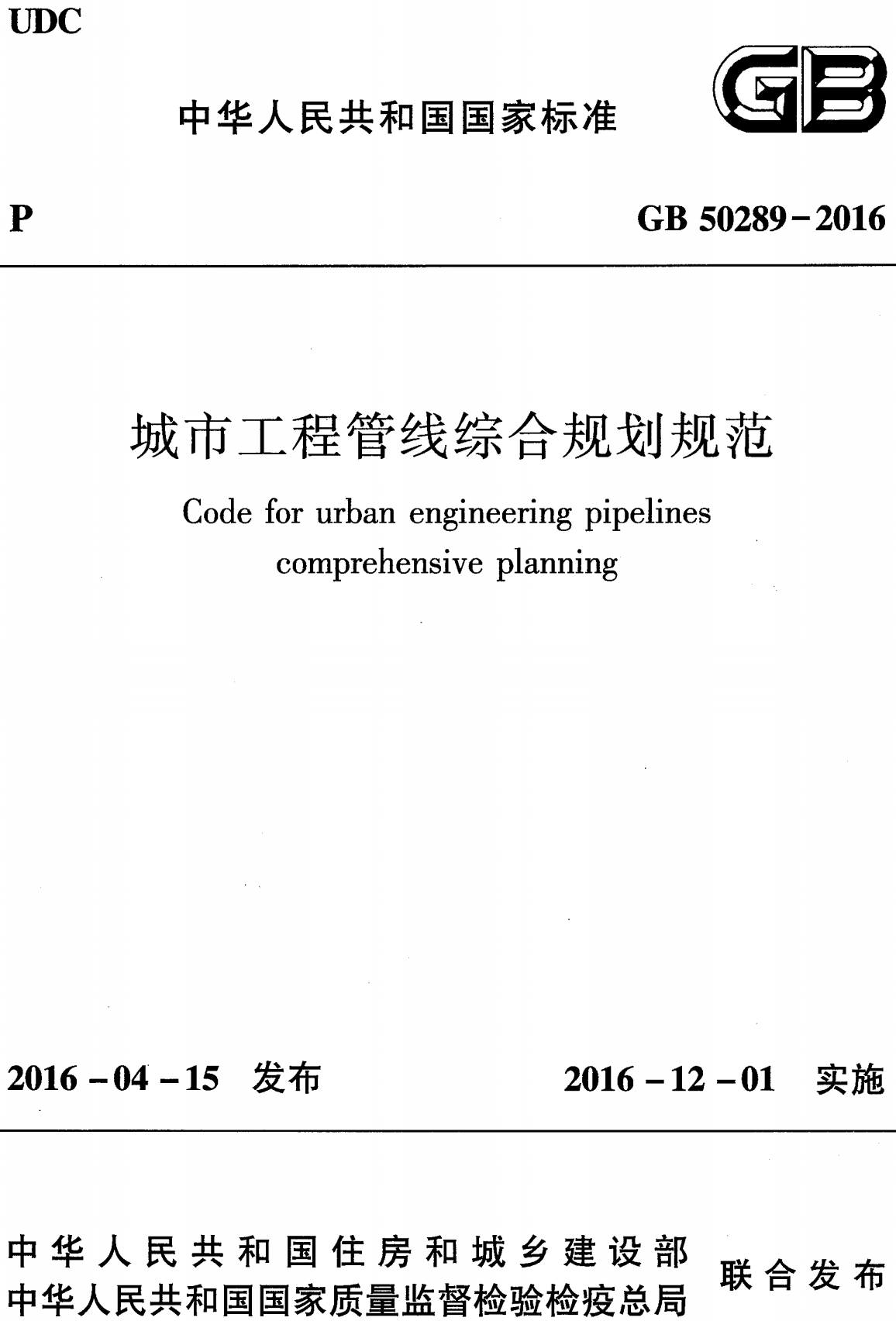 《城市工程管线综合规划规范》（GB50289-2016）【全文附高清无水印PDF+可编辑Word版下载】2