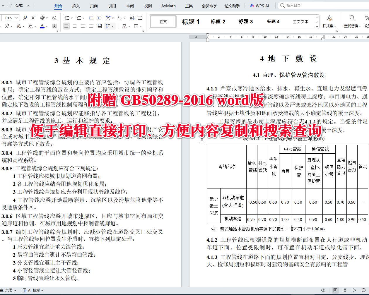 《城市工程管线综合规划规范》（GB50289-2016）【全文附高清无水印PDF+可编辑Word版下载】4
