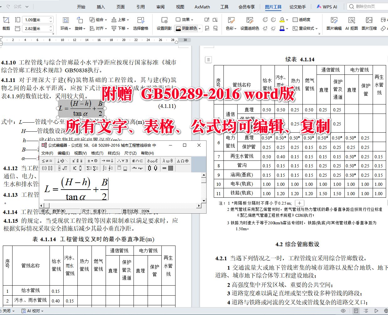 《城市工程管线综合规划规范》（GB50289-2016）【全文附高清无水印PDF+可编辑Word版下载】5