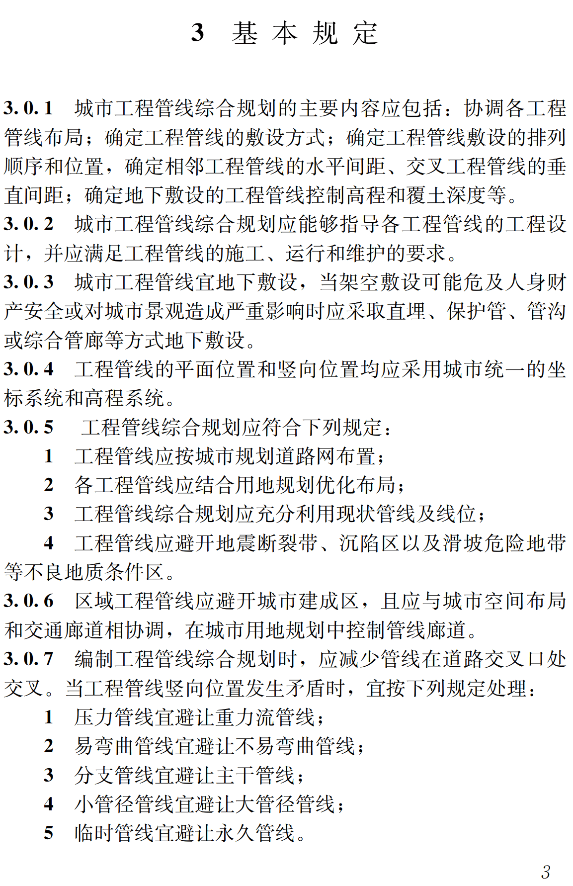 《城市工程管线综合规划规范》（GB50289-2016）【全文附高清无水印PDF+可编辑Word版下载】3