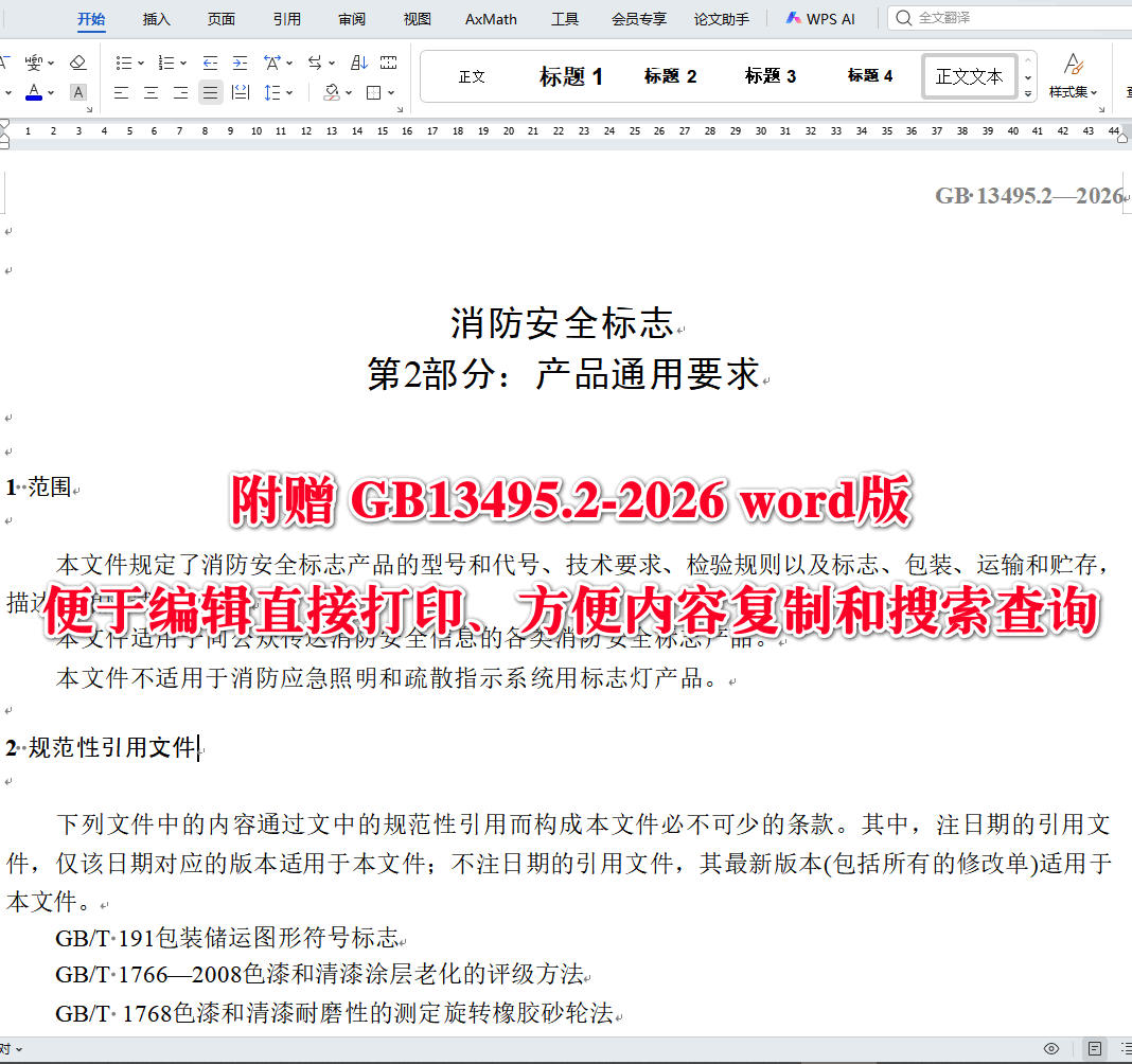 《消防安全标志第2部分：产品通用要求》（GB13495.2-2026）【全文附高清无水印PDF+可编辑Word版下载】3