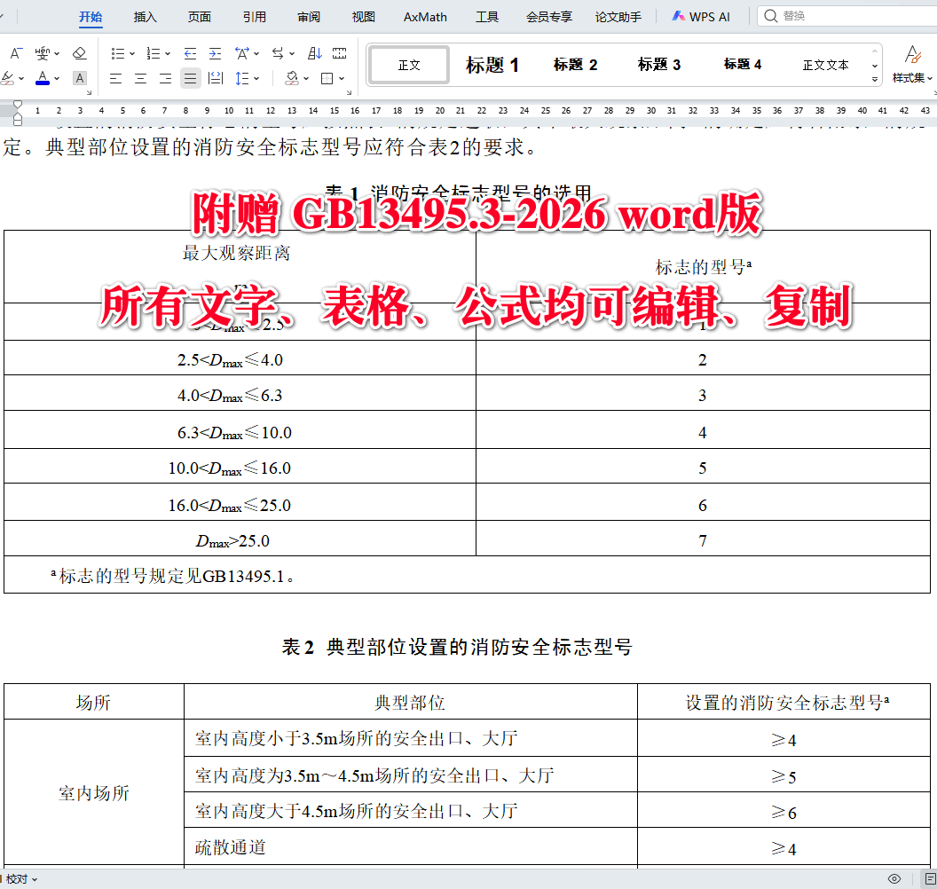 《消防安全标志第3部分：设置要求》（GB13495.3-2026）【全文附高清无水印PDF+可编辑Word版下载】4