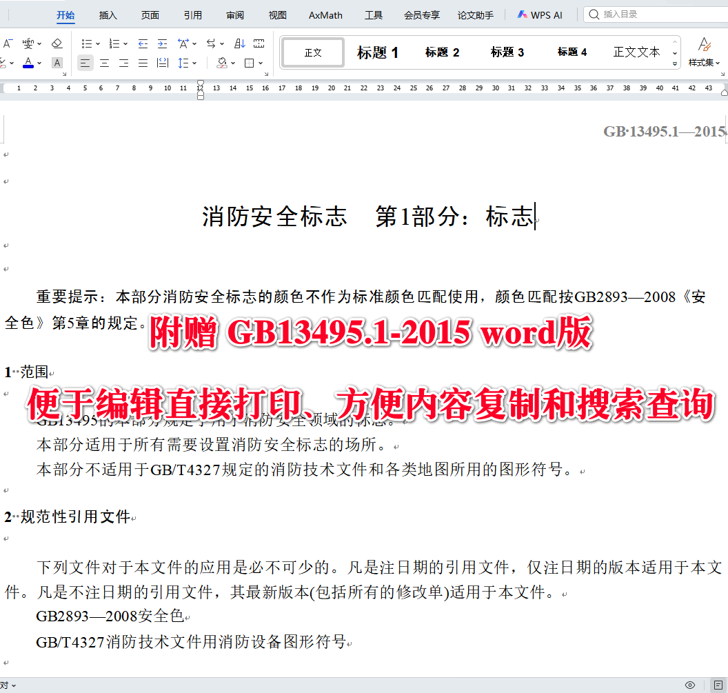 《消防安全标志第1部分：标志》（GB13495.1-2015）【全文附高清无水印PDF+可编辑Word版下载】3