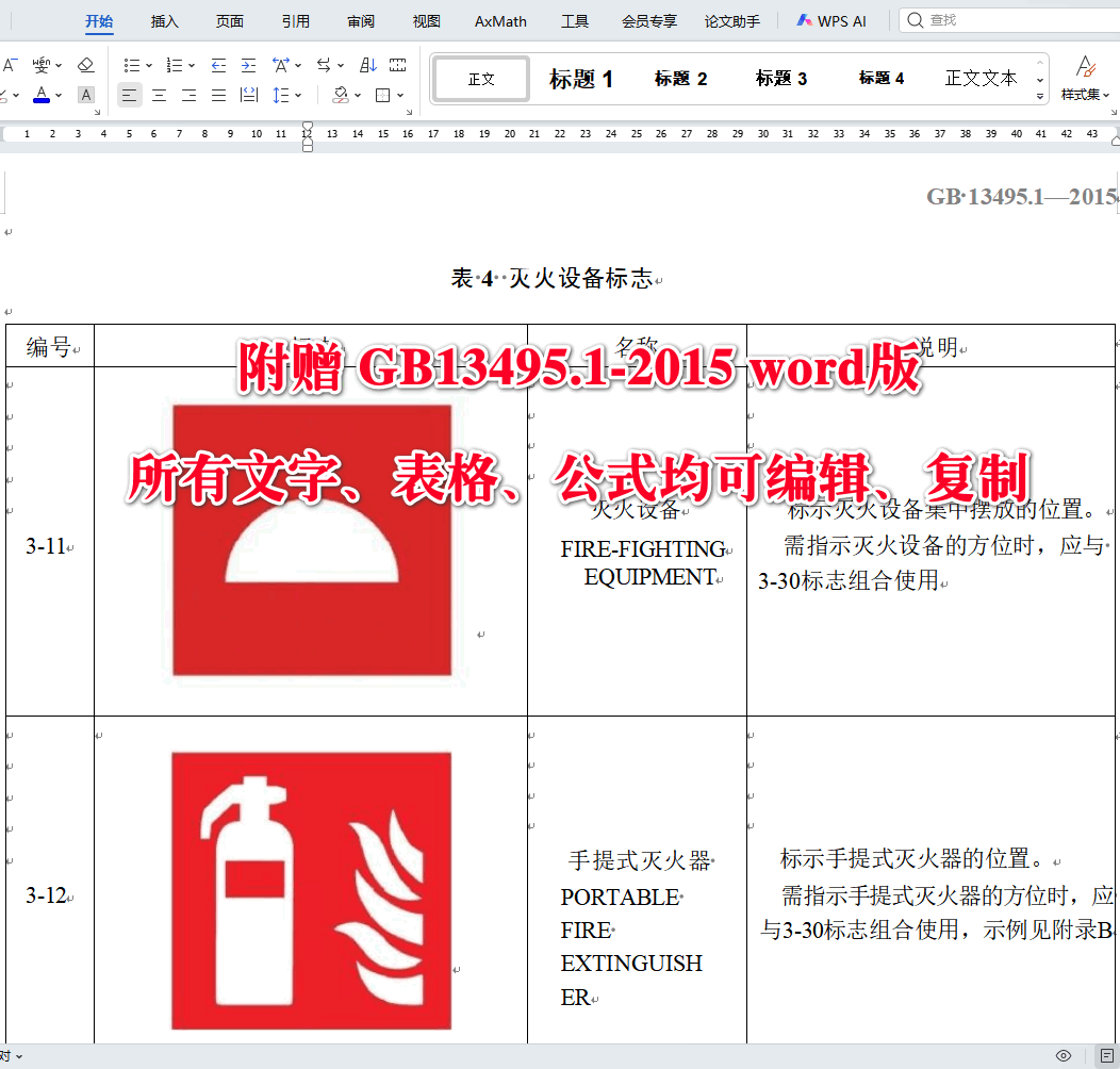 《消防安全标志第1部分：标志》（GB13495.1-2015）【全文附高清无水印PDF+可编辑Word版下载】4