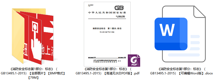 《消防安全标志第1部分：标志》（GB13495.1-2015）【全文附高清无水印PDF+可编辑Word版下载】1