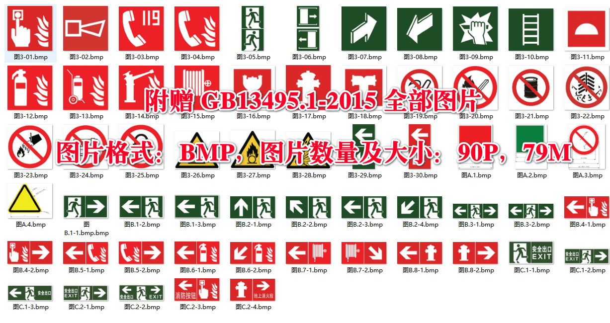 《消防安全标志第1部分：标志》（GB13495.1-2015）【全文附高清无水印PDF+可编辑Word版下载】5