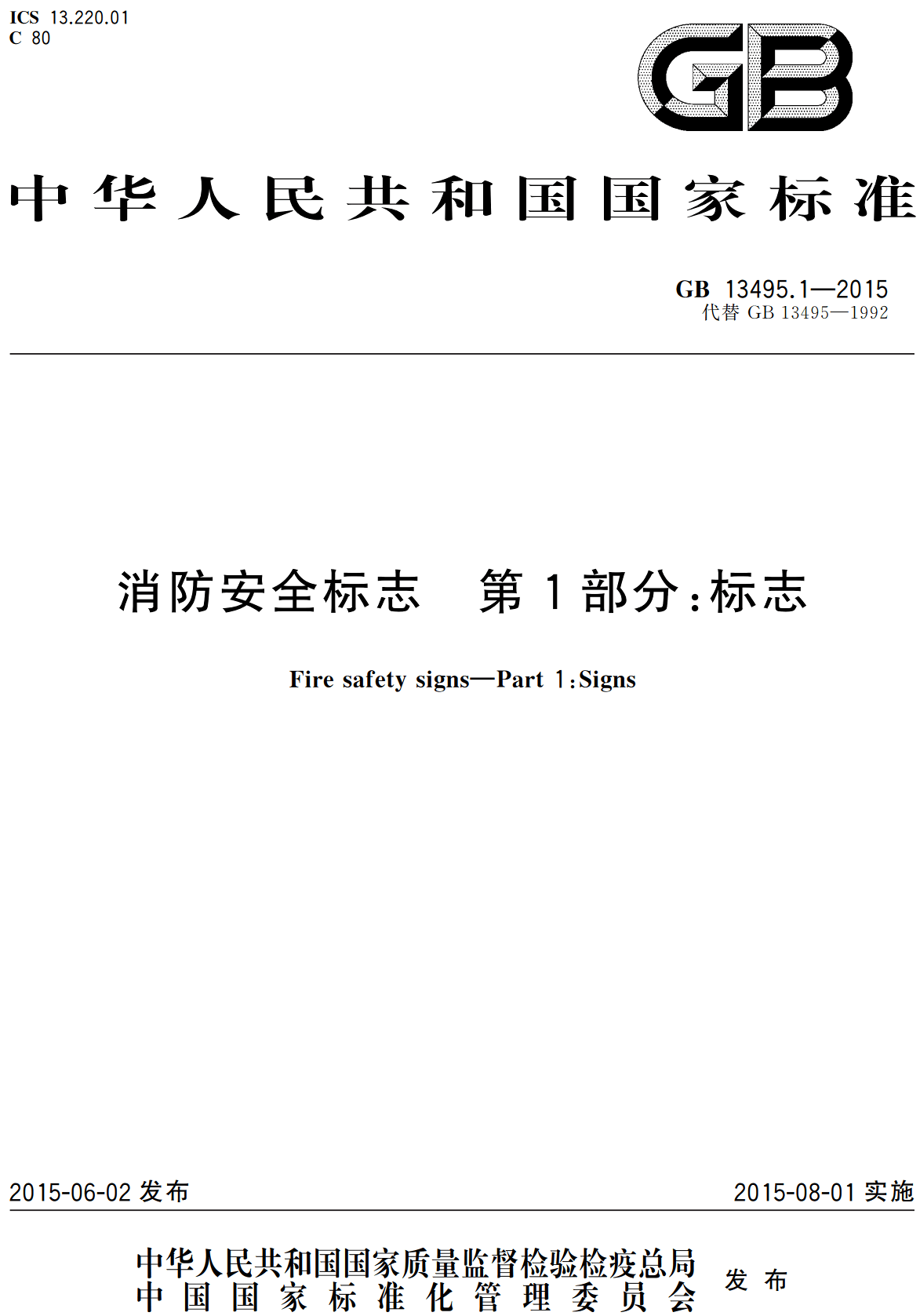 《消防安全标志第1部分：标志》（GB13495.1-2015）【全文附高清无水印PDF+可编辑Word版下载】2