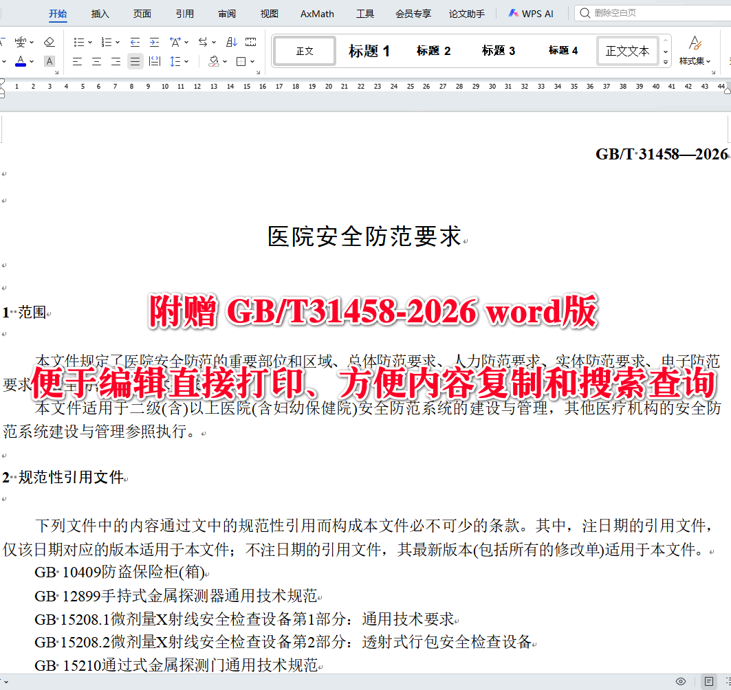 《医院安全防范要求》（GB/T31458-2026）【全文附高清无水印PDF+可编辑Word版下载】3