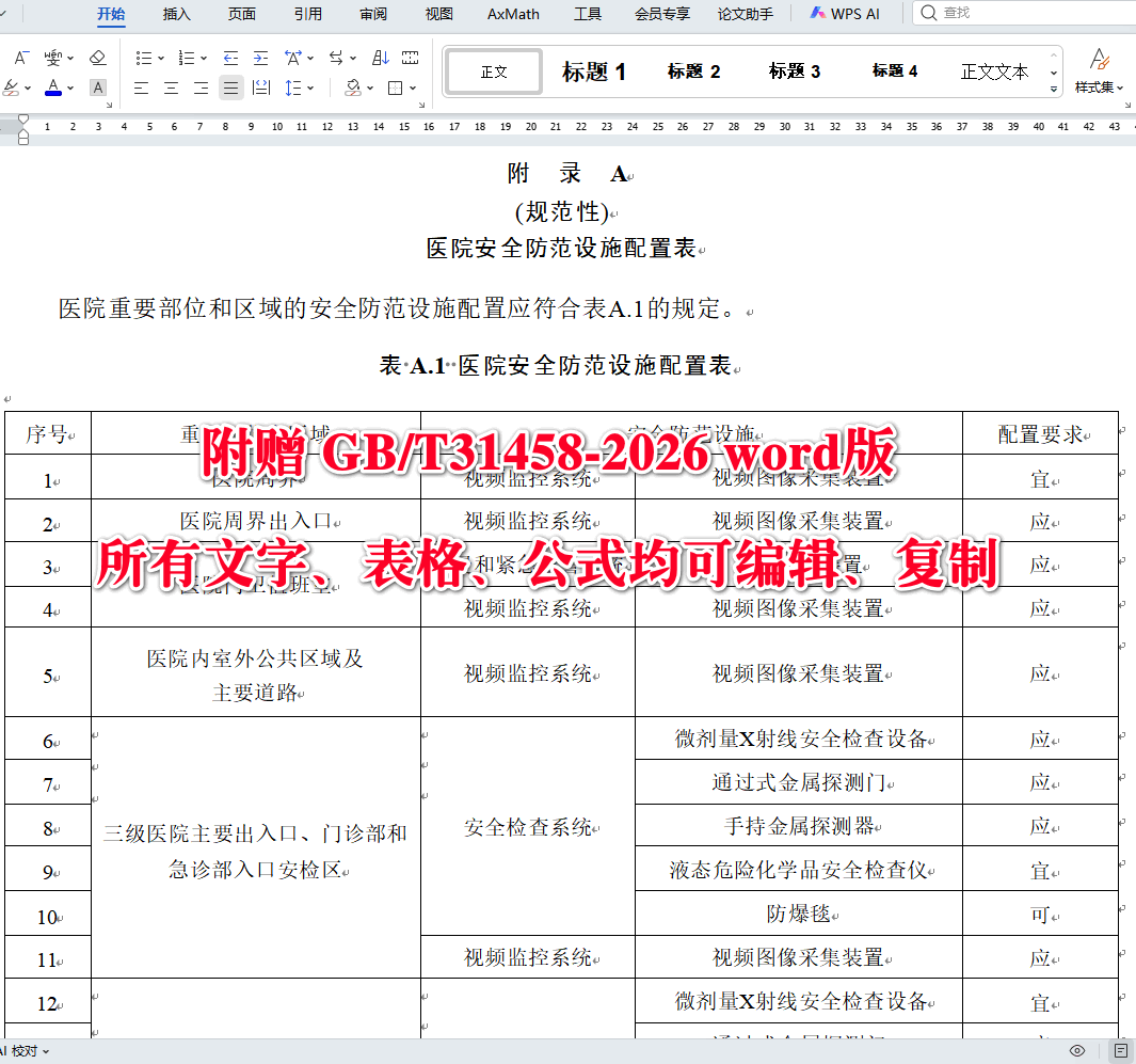 《医院安全防范要求》（GB/T31458-2026）【全文附高清无水印PDF+可编辑Word版下载】4