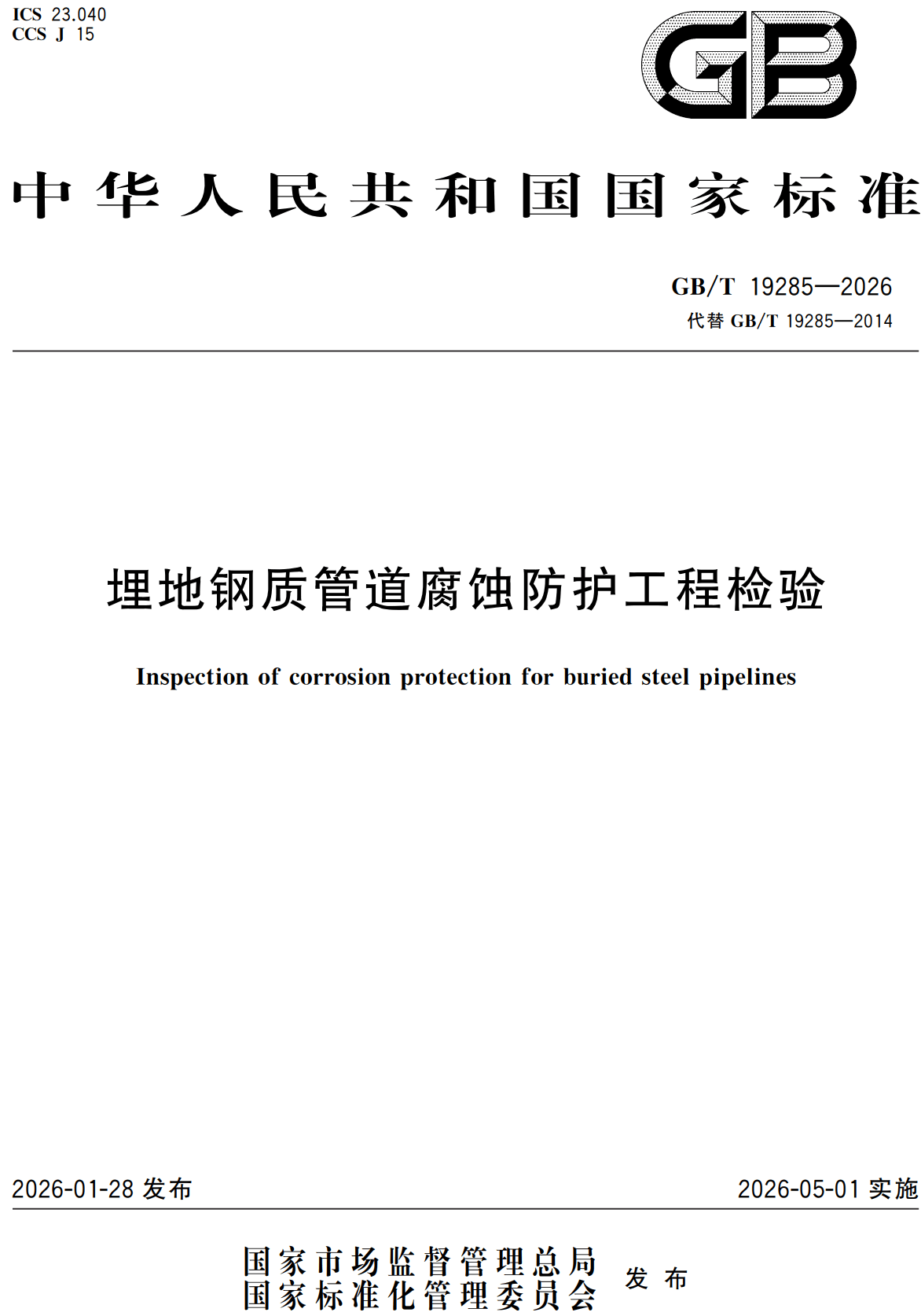 《埋地钢质管道腐蚀防护工程检验》（GB/T19285-2026）【高清无水印PDF版下载】