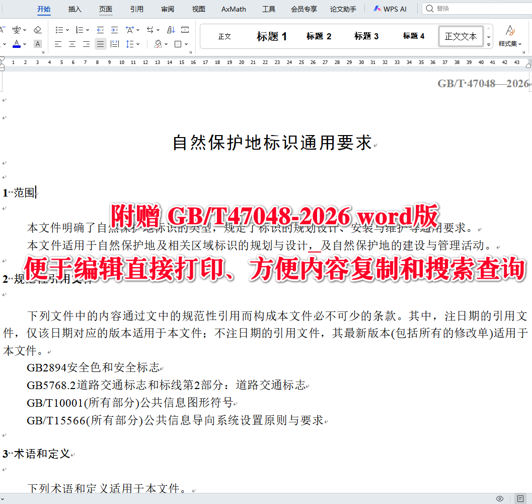 《自然保护地标识通用要求》（GB/T47048-2026）【全文附高清无水印PDF+可编辑Word版下载】3