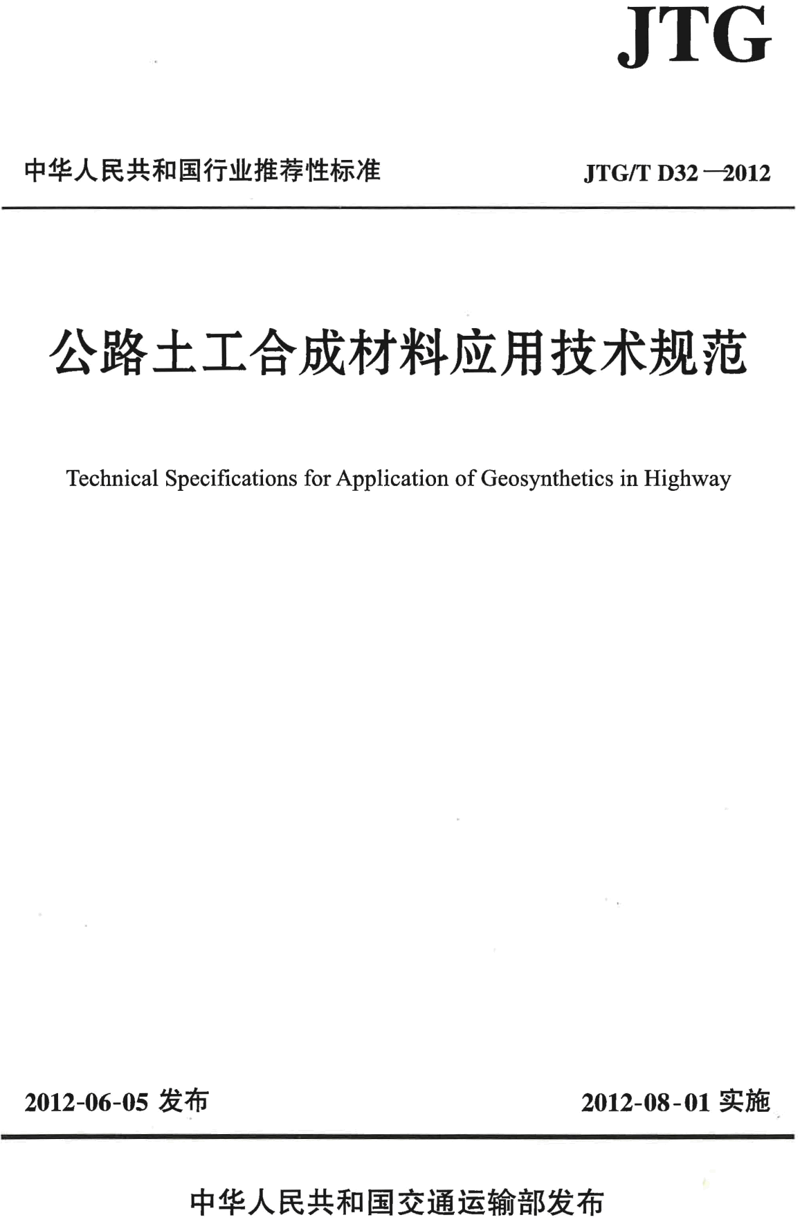 《公路土工合成材料应用技术规范》（JTG/T D32-2012）+释义手册 +勘误表【打包下载】【高清无水印PDF版】