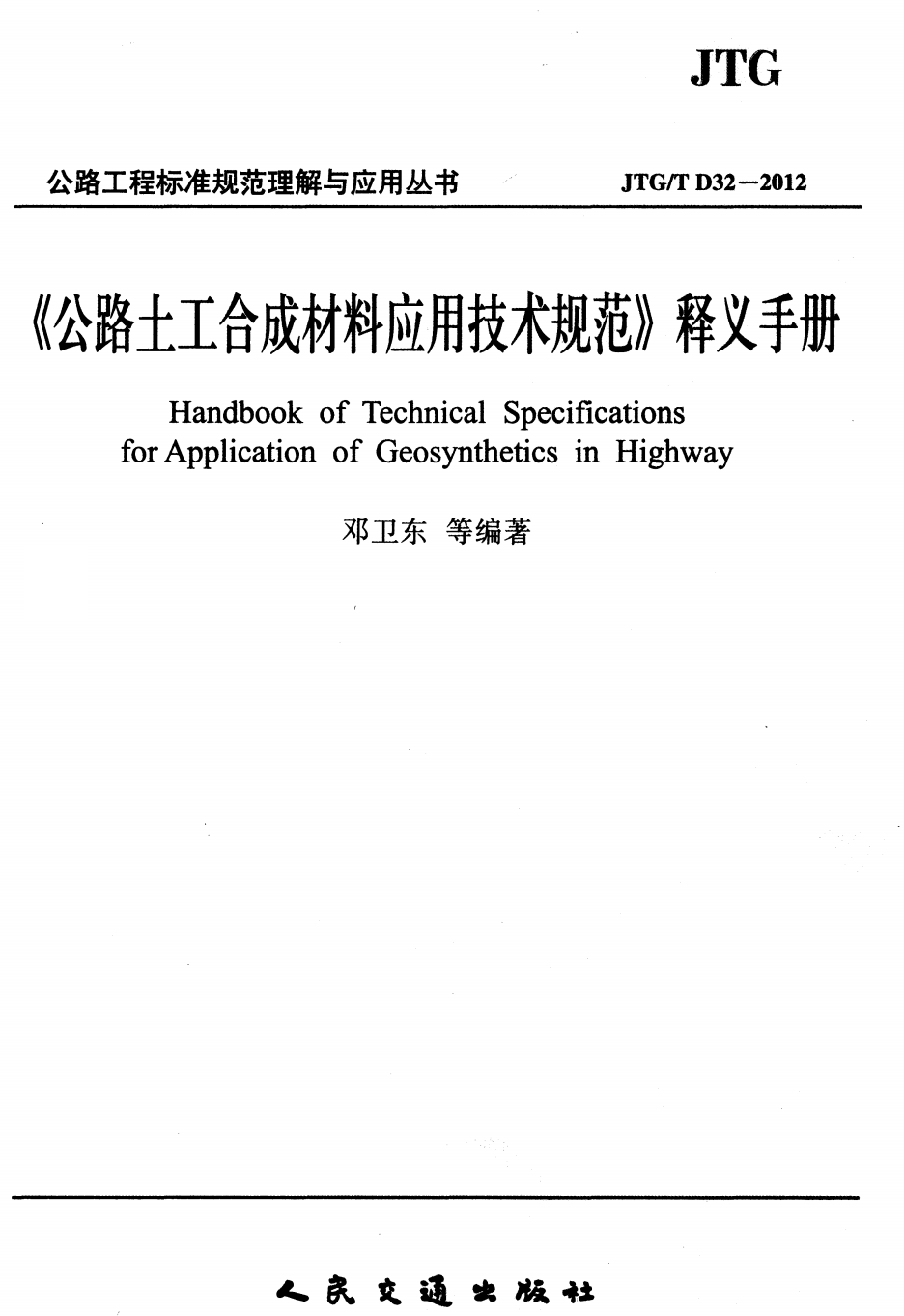 《〈公路土工合成材料应用技术规范〉释义手册 》【高清无水印PDF版下载】