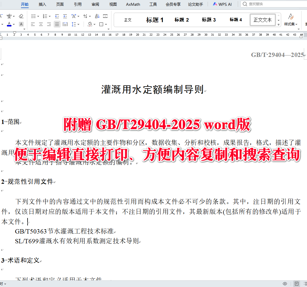 《灌溉用水定额编制导则》（GB/T29404-2025）【全文附高清无水印PDF+可编辑Word版下载】3