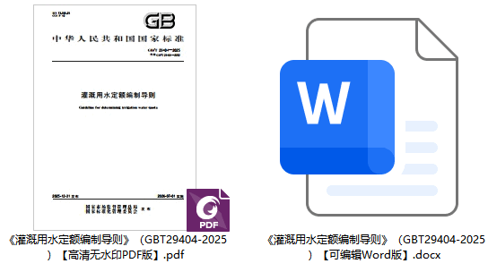 《灌溉用水定额编制导则》（GB/T29404-2025）【全文附高清无水印PDF+可编辑Word版下载】1