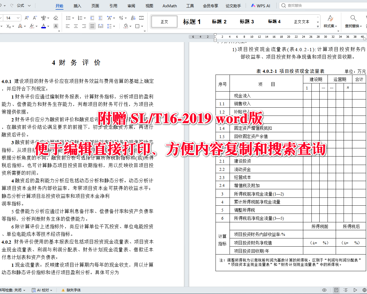 《小水电建设项目经济评价规程》（SL/T16-2019）【全文附高清无水印PDF+可编辑Word版下载】3