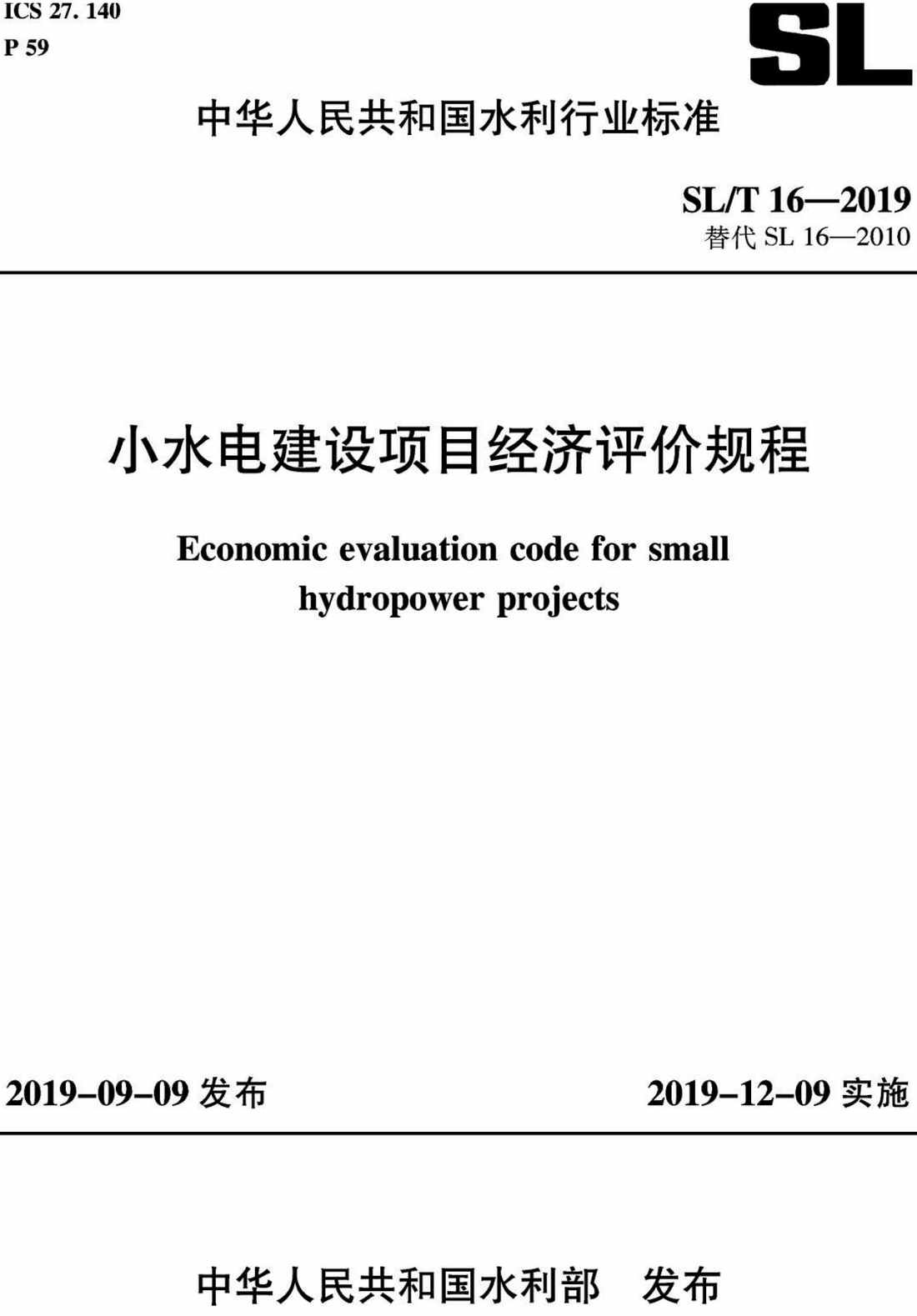 《小水电建设项目经济评价规程》（SL/T16-2019）【全文附高清无水印PDF+可编辑Word版下载】2