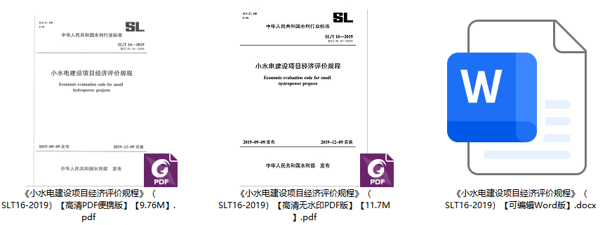 《小水电建设项目经济评价规程》（SL/T16-2019）【全文附高清无水印PDF+可编辑Word版下载】1