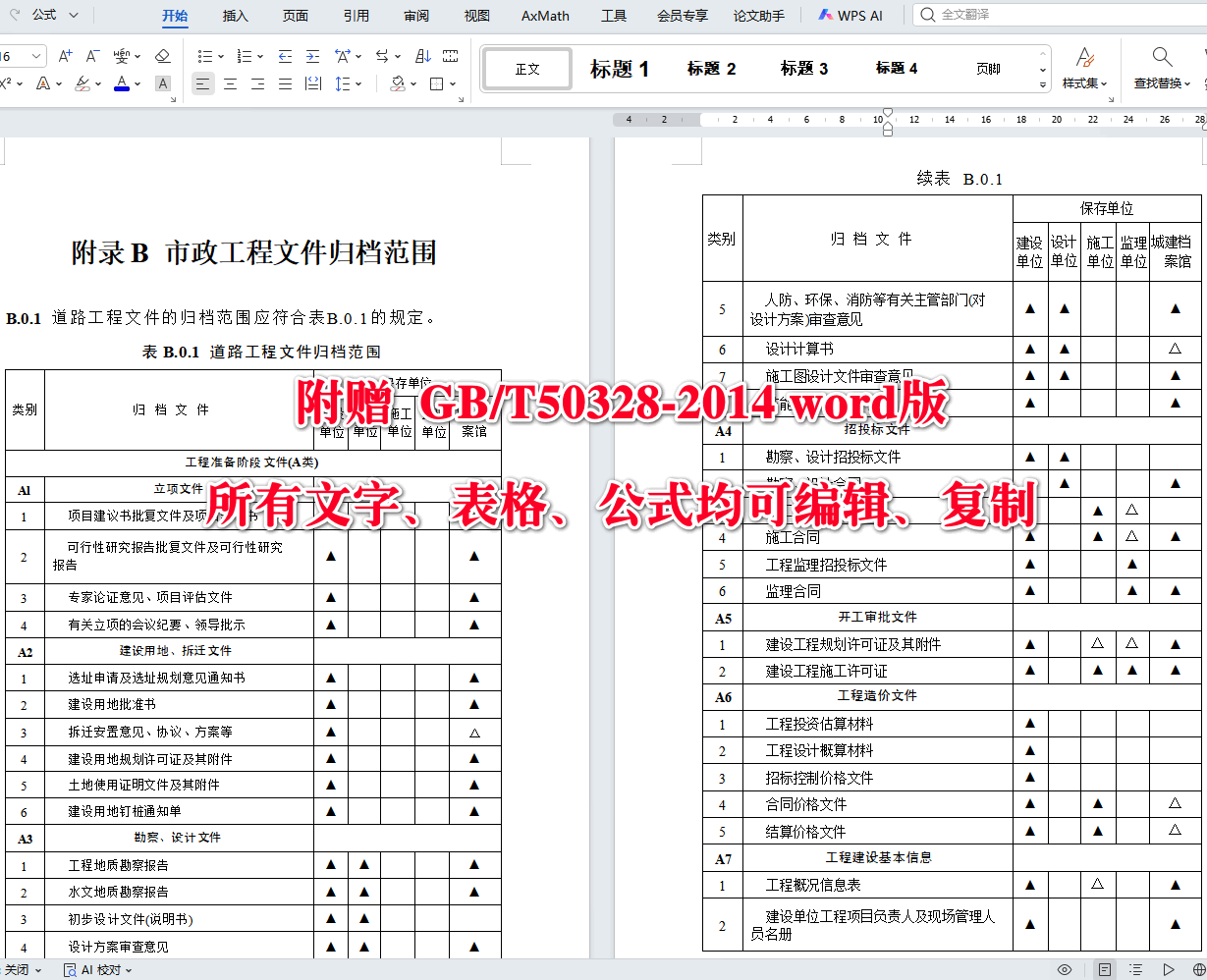 《建设工程文件归档规范（2019年版）》（GB/T50328-2014）【全文附高清无水印PDF+可编辑Word版下载】5
