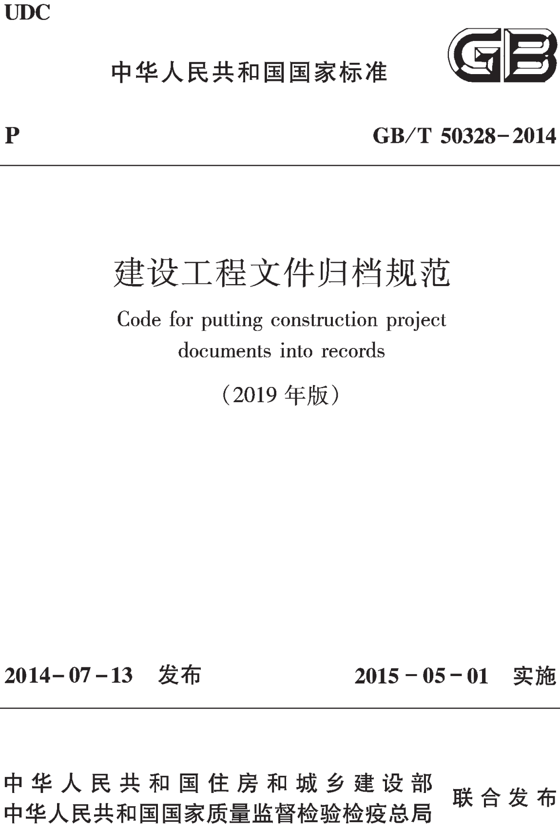 《建设工程文件归档规范（2019年版）》（GB/T50328-2014）【全文附高清无水印PDF+可编辑Word版下载】2