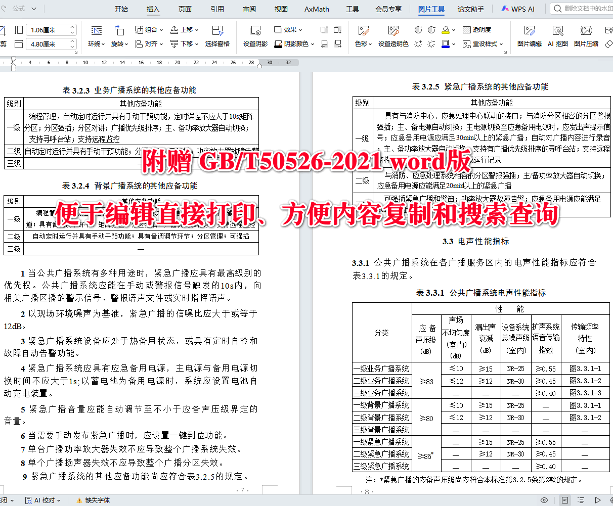 《公共广播系统工程技术标准》（GB/T50526-2021）【全文附高清无水印PDF+可编辑Word版下载】4