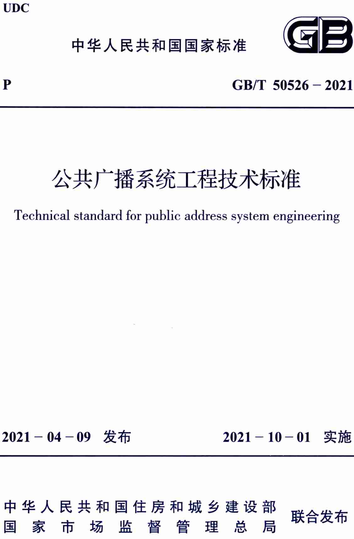 《公共广播系统工程技术标准》（GB/T50526-2021）【全文附高清无水印PDF+可编辑Word版下载】2