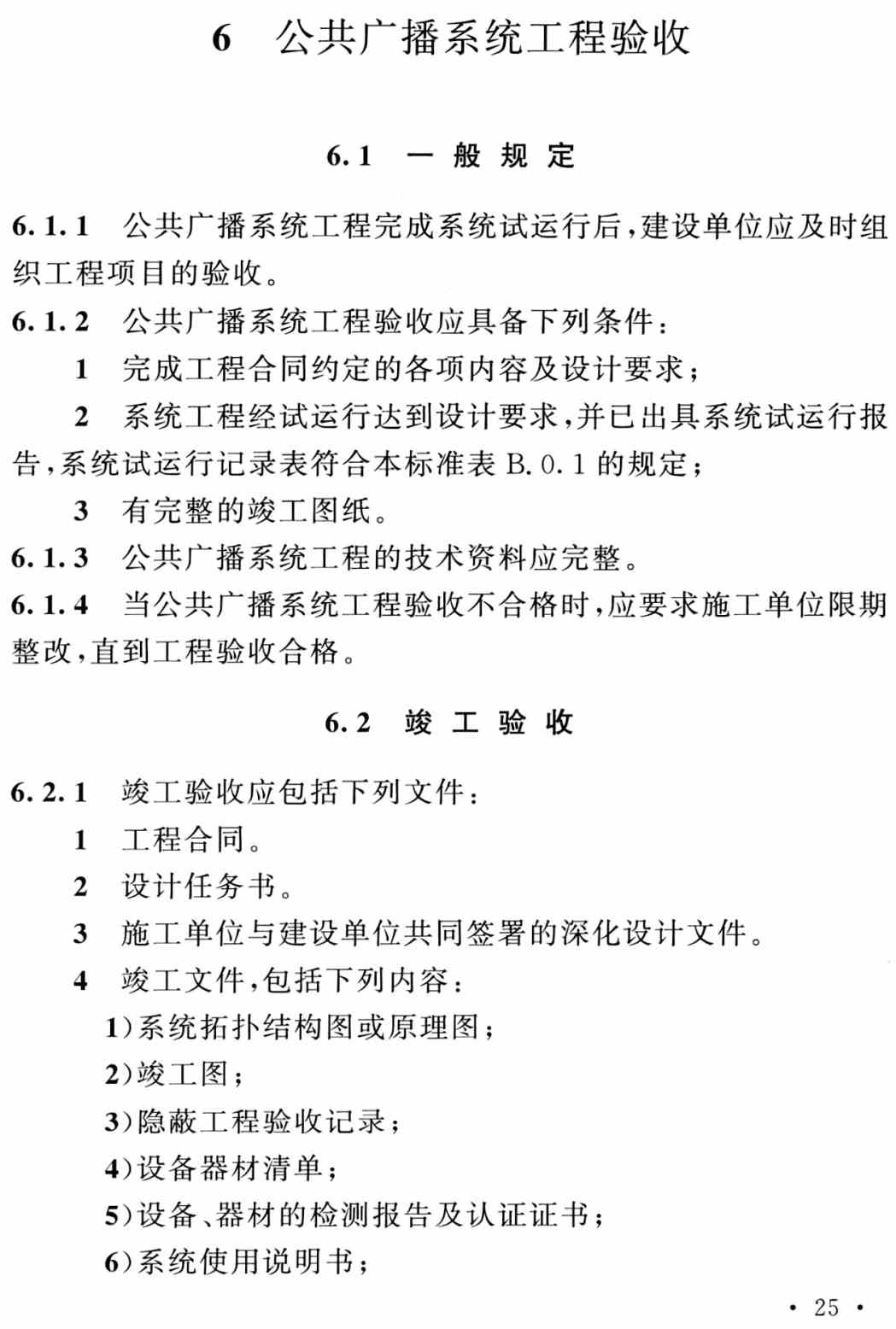 《公共广播系统工程技术标准》（GB/T50526-2021）【全文附高清无水印PDF+可编辑Word版下载】3