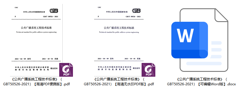 《公共广播系统工程技术标准》（GB/T50526-2021）【全文附高清无水印PDF+可编辑Word版下载】1