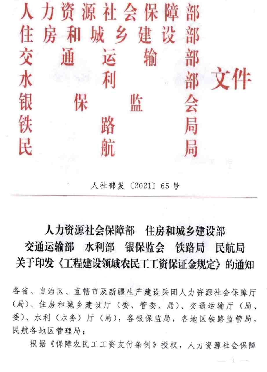 人社部发〔2021〕65号  关于印发《工程建设领域农民工工资保证金规定》的通知【全文附红头文件PDF扫描版下载】