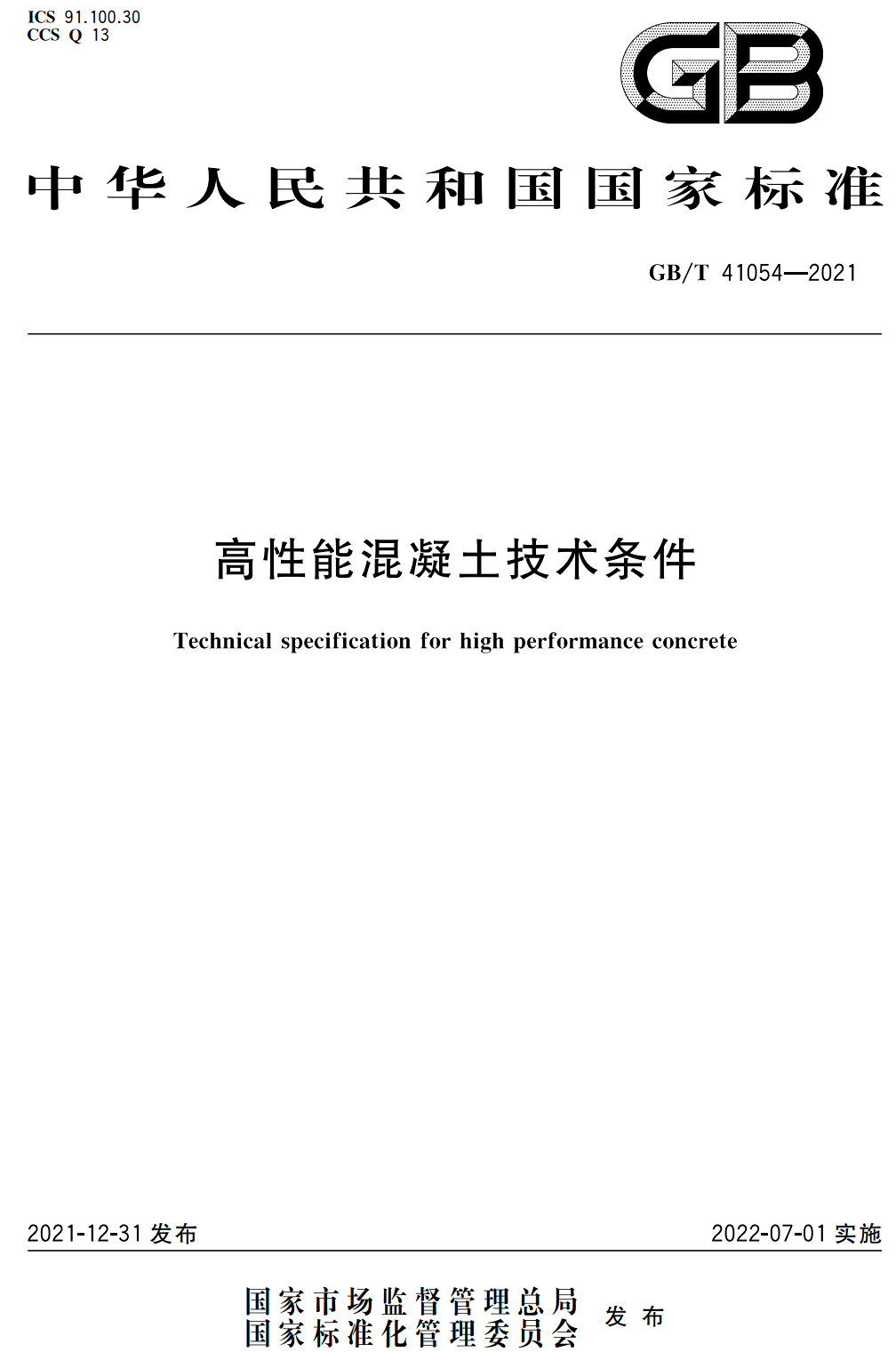 《高性能混凝土技术条件》（GB/T41054-2021）【全文附高清无水印PDF版下载】2