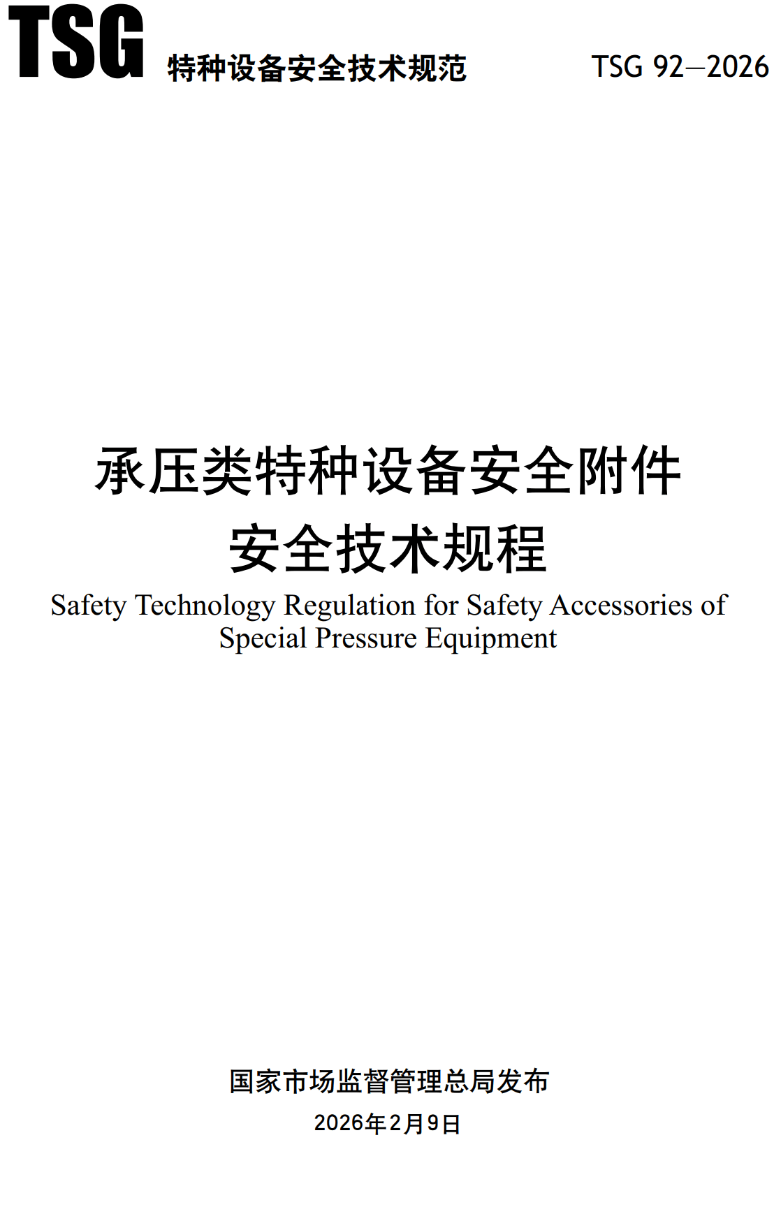 《承压类特种设备安全附件安全技术规程》（TSG92-2026）【全文附高清无水印PDF+可编辑Word版下载】3