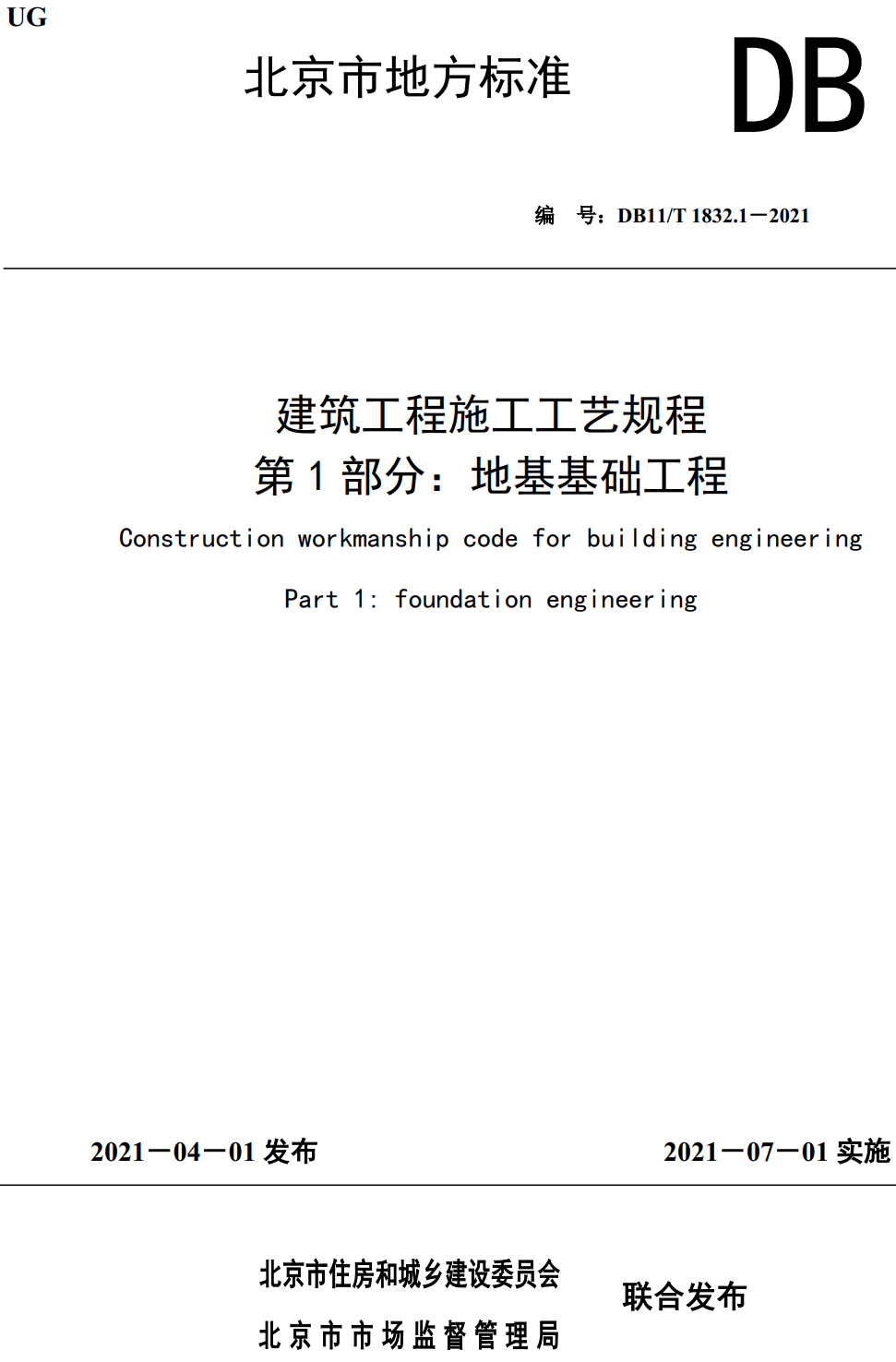 《建筑工程施工工艺规程第1部分：地基基础工程》（DB11/T1832.1-2021）【北京市地方标准】【全文附高清无水印PDF版下载】-国家 ...