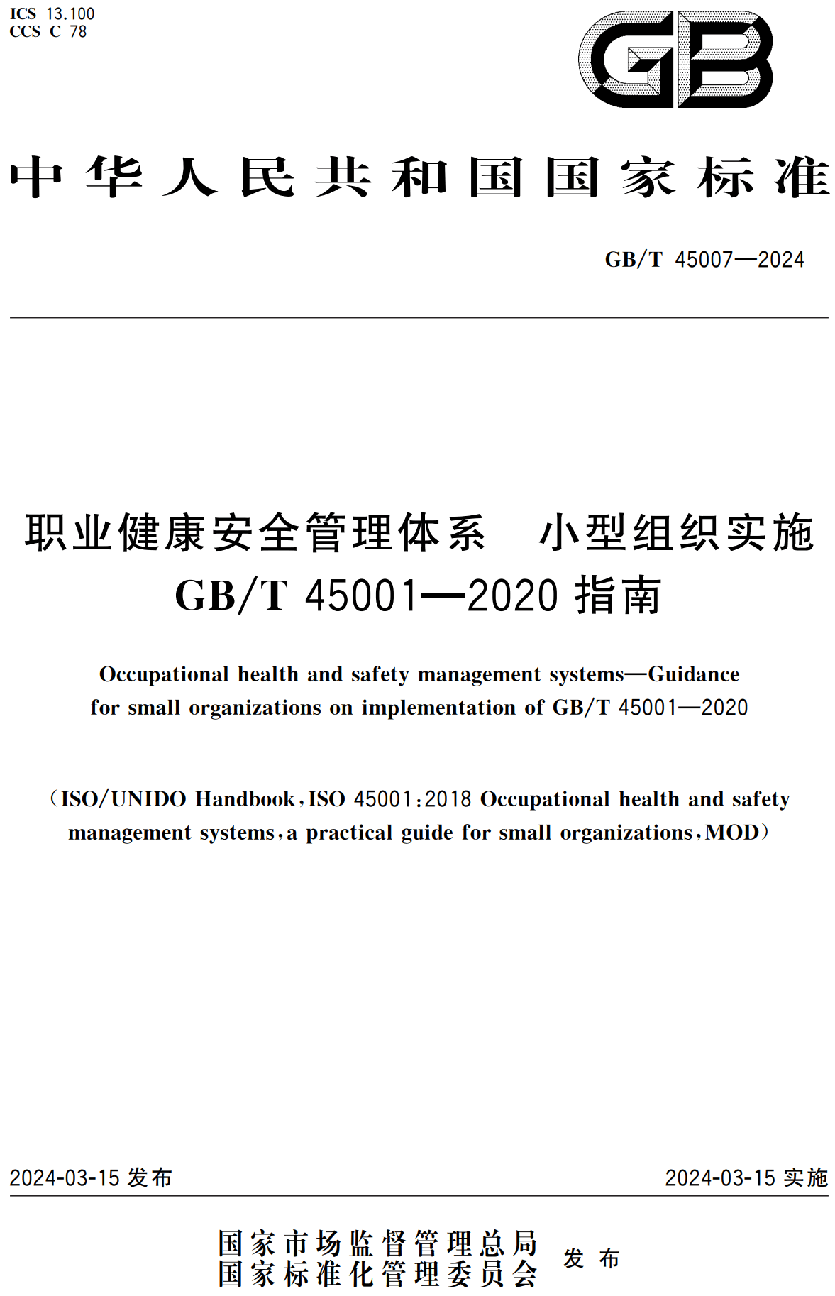 《职业健康安全管理体系小型组织实施GB/T45001-2020指南》（GB/T45007-2024）【高清无水印PDF版下载】1