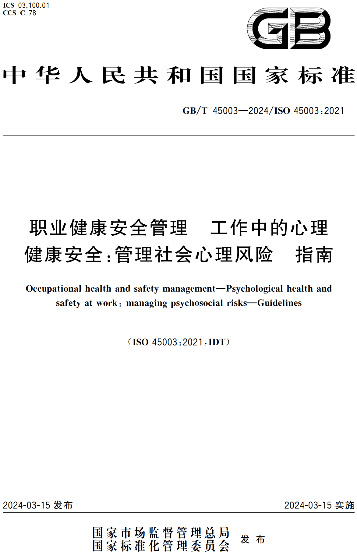 《职业健康安全管理工作中的心理健康安全：管理社会心理风险指南》（GB/T45003-2024）【高清无水印PDF版下载】1