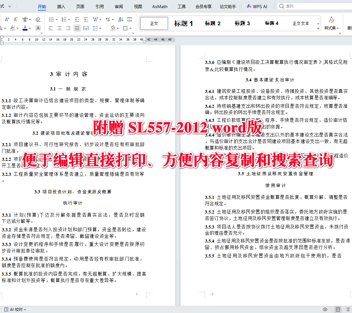《水利基本建设项目竣工决算审计规程》(SL557-2012)【全文附高清无水印PDF+可编辑Word版下载】3