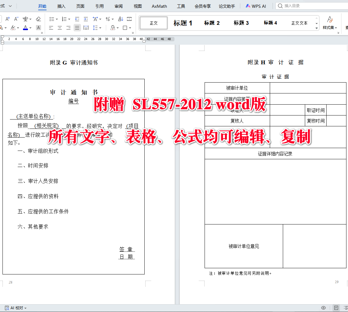 《水利基本建设项目竣工决算审计规程》(SL557-2012)【全文附高清无水印PDF+可编辑Word版下载】4