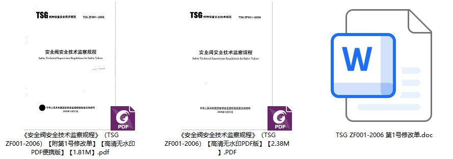 《安全阀安全技术监察规程》（TSG ZF001-2006）【附第1号修改单】【全文附高清无水印PDF版下载】1