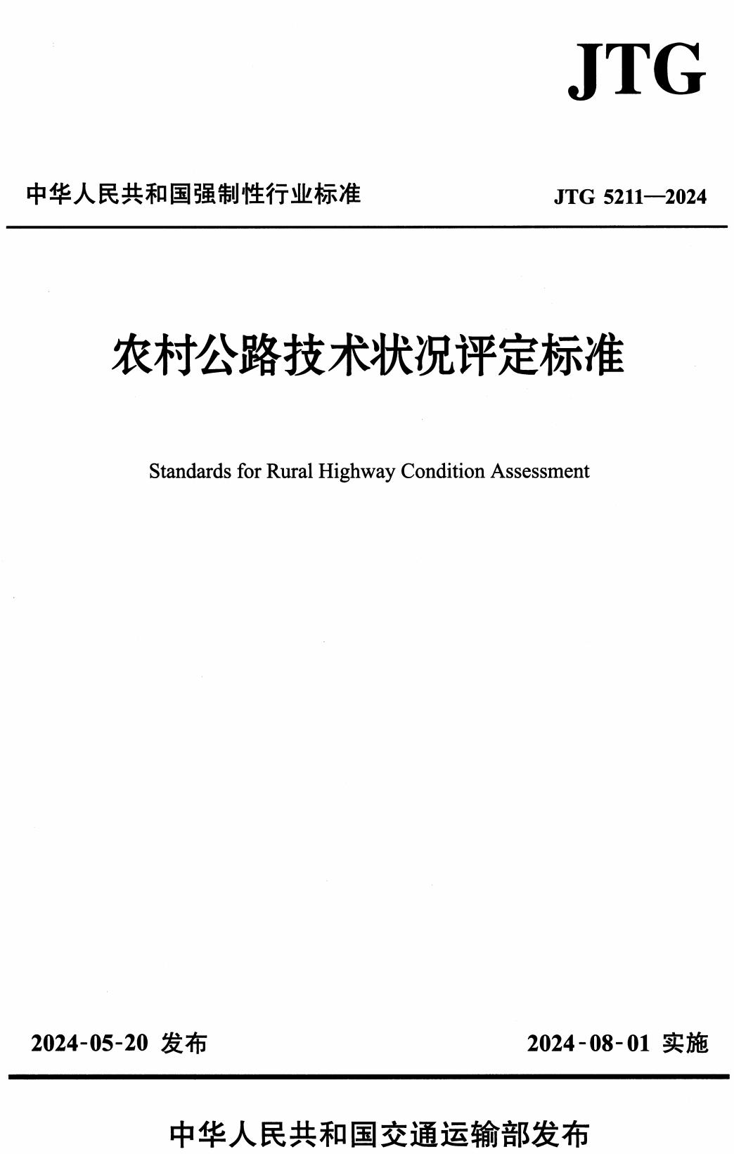 《农村公路技术状况评定标准》（JTG5211-2024）【高清无水印PDF版下载】1