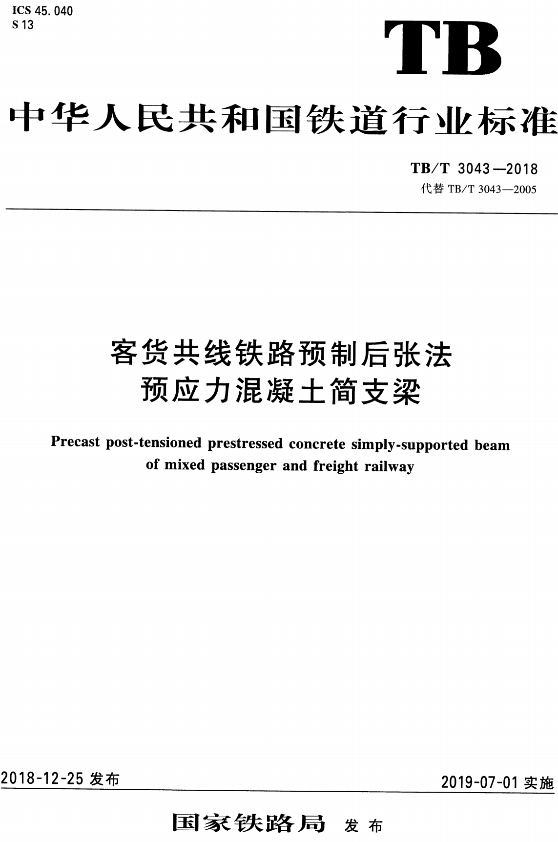 《客货共线铁路预制后张法预应力混凝土简支梁》(TB/T3043-2018)【高清无水印PDF版下载】1