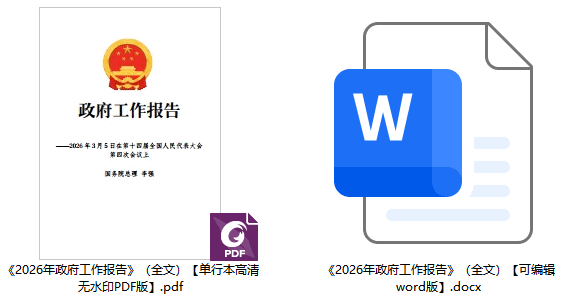《2026年政府工作报告 》（全文）【全文附单行本高清PDF版+word版下载】1